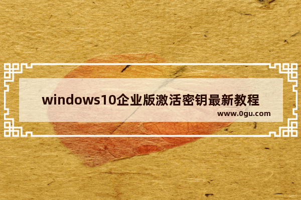 windows10企业版激活密钥最新教程,win10激活码