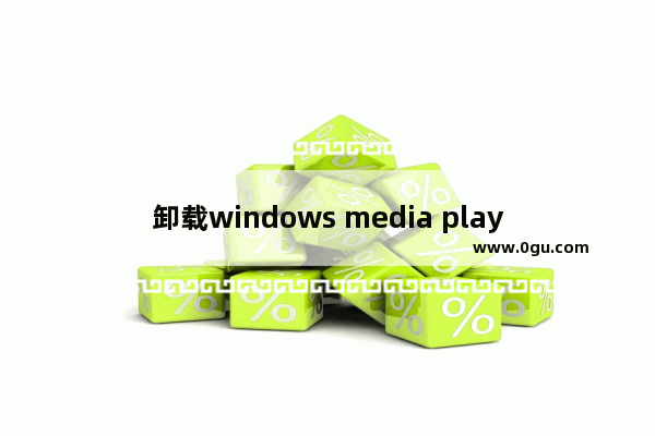 卸载windows media player,win10的media player如何修复