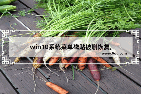 win10系统菜单磁贴被删恢复,