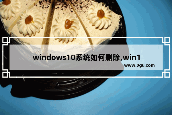 windows10系统如何删除,win10如何删除凭证