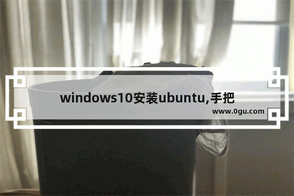 windows10安装ubuntu,手把手教你安装win10+ubuntu16.04