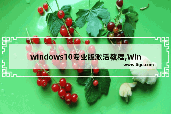 windows10专业版激活教程,Win10专业版激活方法