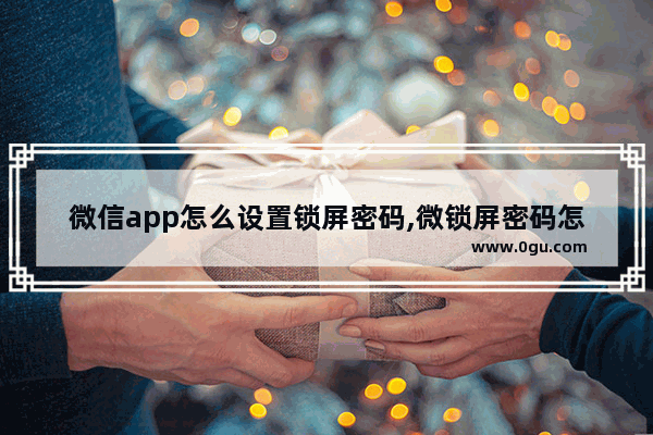 微信app怎么设置锁屏密码,微锁屏密码怎么弄