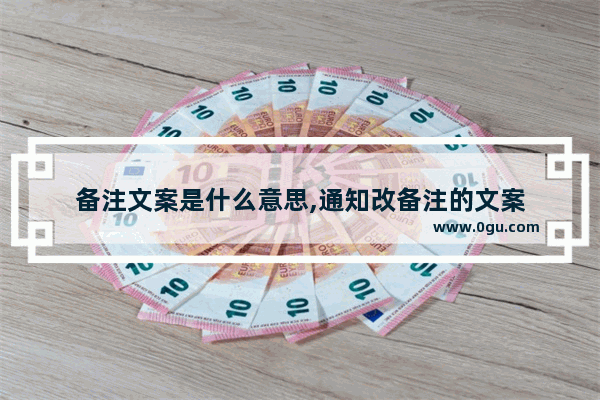备注文案是什么意思,通知改备注的文案