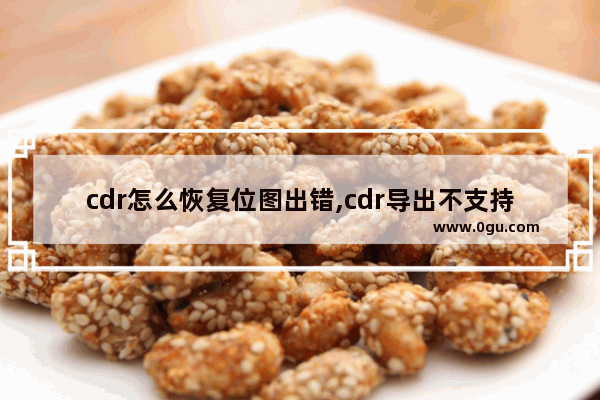 cdr怎么恢复位图出错,cdr导出不支持位图