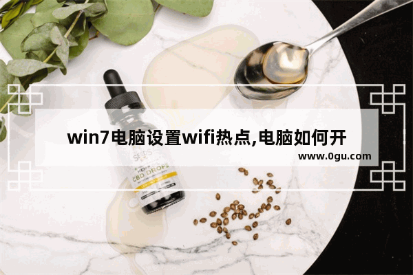 win7电脑设置wifi热点,电脑如何开启wifi热点