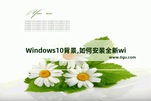 Windows10背景,如何安装全新windows10