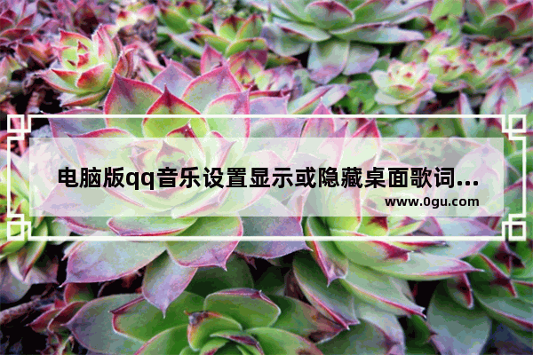 电脑版qq音乐设置显示或隐藏桌面歌词快捷键的方法 电脑版qq音乐怎么设置显示或隐藏桌面歌词快捷键