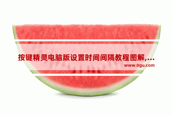 按键精灵电脑版设置时间间隔教程图解,按键精灵怎么设置时间间隔