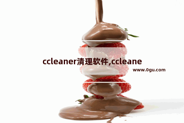 ccleaner清理软件,ccleaner怎么卸载干净