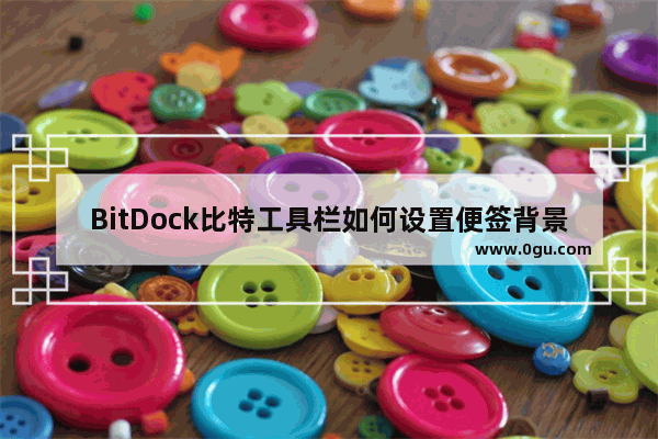 BitDock比特工具栏如何设置便签背景色 BitDock比特工具栏设置便签背景色的方法
