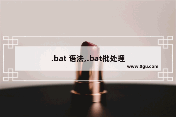.bat 语法,.bat批处理