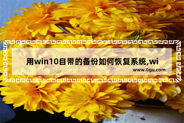 用win10自带的备份如何恢复系统,win10系统的备份与恢复