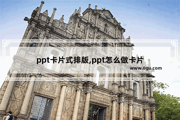 ppt卡片式排版,ppt怎么做卡片