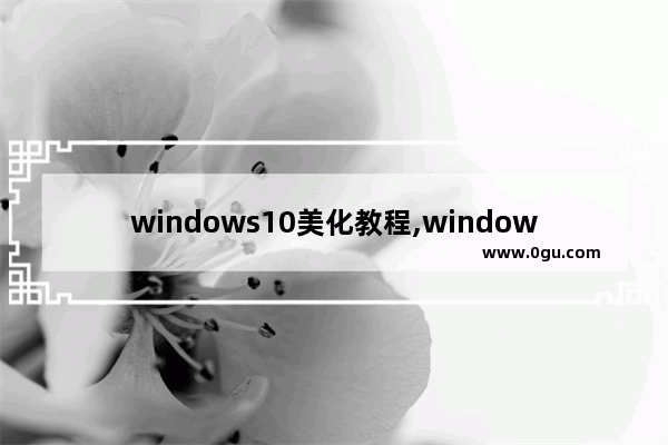 windows10美化教程,window10 美化