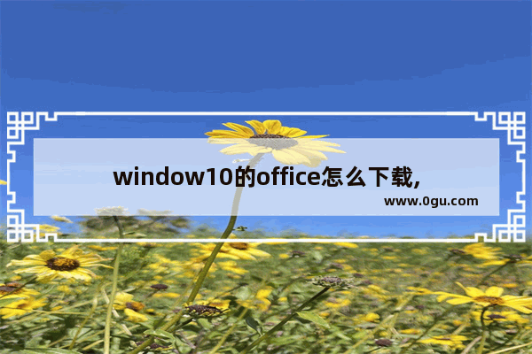 window10的office怎么下载,windows10怎么下载office软件