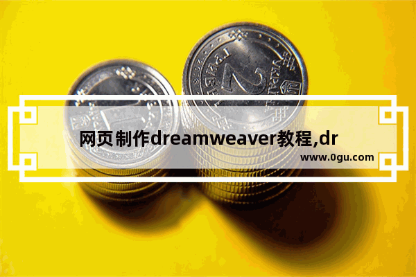 网页制作dreamweaver教程,dreamweaver设计网页步骤