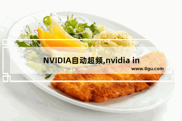 NVIDIA自动超频,nvidia inspector怎么降频