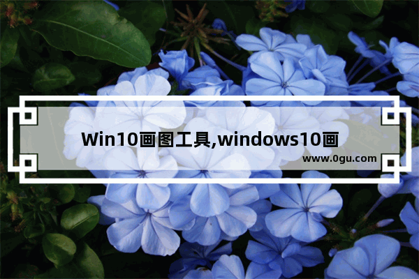 Win10画图工具,windows10画图3d工具