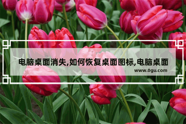 电脑桌面消失,如何恢复桌面图标,电脑桌面消失,如何恢复桌面上的文件