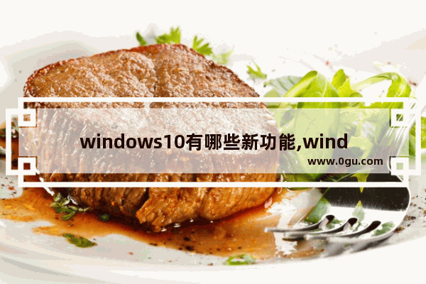windows10有哪些新功能,windows10程序和功能