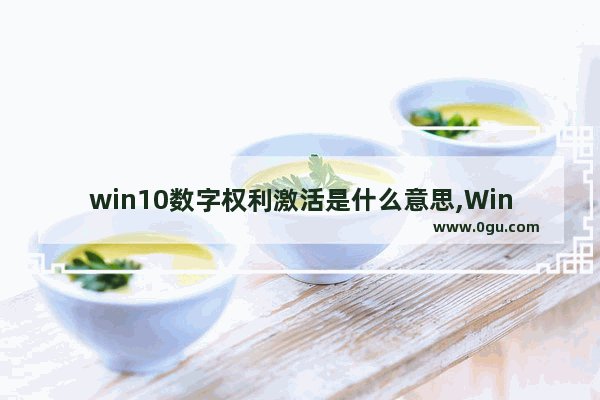 win10数字权利激活是什么意思,Windows10数字权利激活
