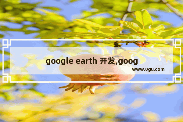 google earth 开发,google earthios