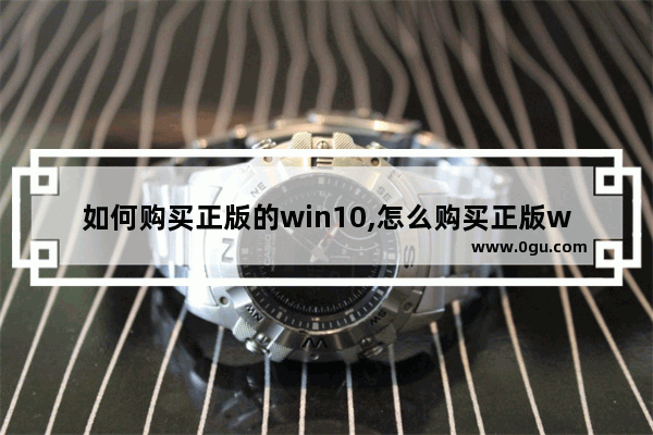 如何购买正版的win10,怎么购买正版win10