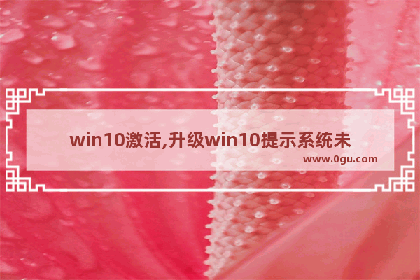 win10激活,升级win10提示系统未激活