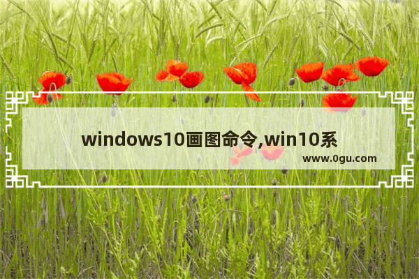 windows10画图命令,win10系统画图工具功能简介