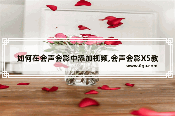 如何在会声会影中添加视频,会声会影X5教程 视频上面添加字幕