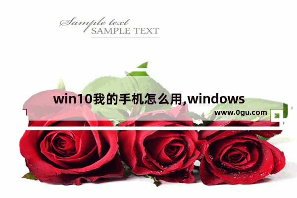 win10我的手机怎么用,windows10 我的手机