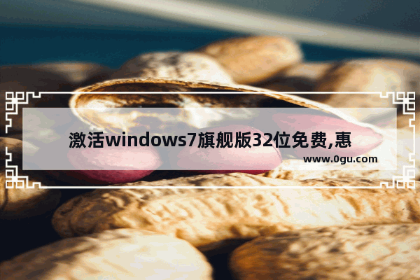 激活windows7旗舰版32位免费,惠普笔记本win7系统下载