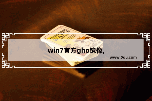 win7官方gho镜像,