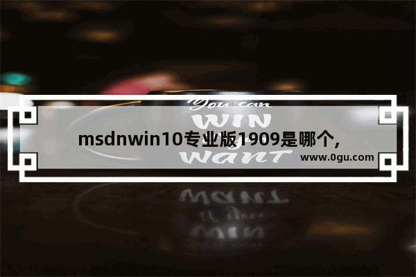 msdnwin10专业版1909是哪个,win10 1909企业版