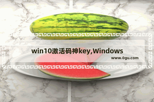 win10激活码神key,Windows10神key