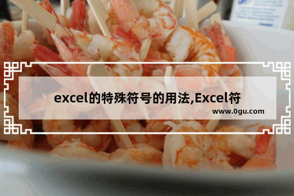 excel的特殊符号的用法,Excel符号大全