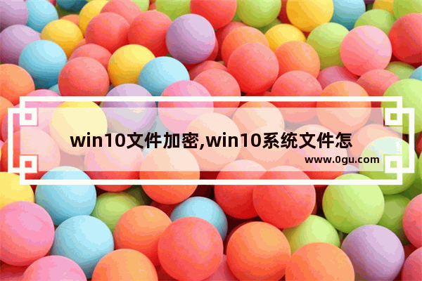 win10文件加密,win10系统文件怎么加密