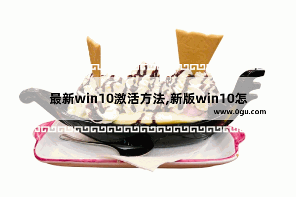 最新win10激活方法,新版win10怎么激活