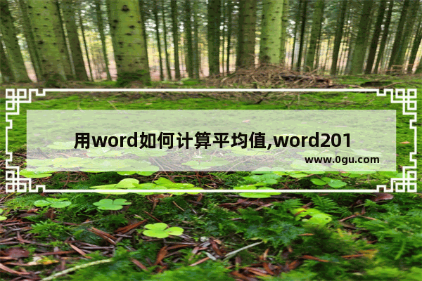 用word如何计算平均值,word2010计算表格平均值怎么计算