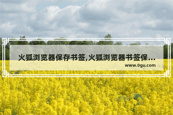 火狐浏览器保存书签,火狐浏览器书签保存在哪个文件夹