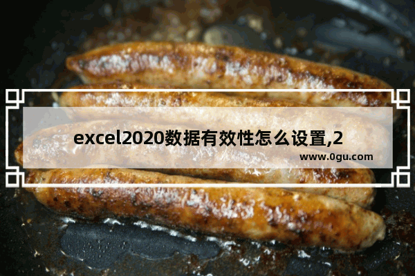 excel2020数据有效性怎么设置,2020excel数据有效性设置