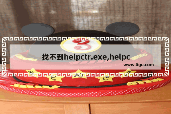 找不到helpctr.exe,helpctr.exe应用程序错误是怎么回事