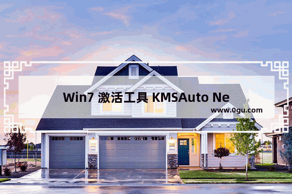 Win7 激活工具 KMSAuto Net 1.5.4 绿色版,kmsauto pro net 2015 1.3.8激活工具