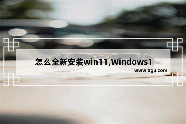 怎么全新安装win11,Windows11安装步骤