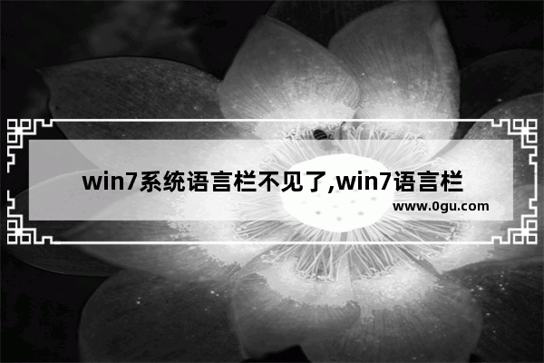 win7系统语言栏不见了,win7语言栏没有了