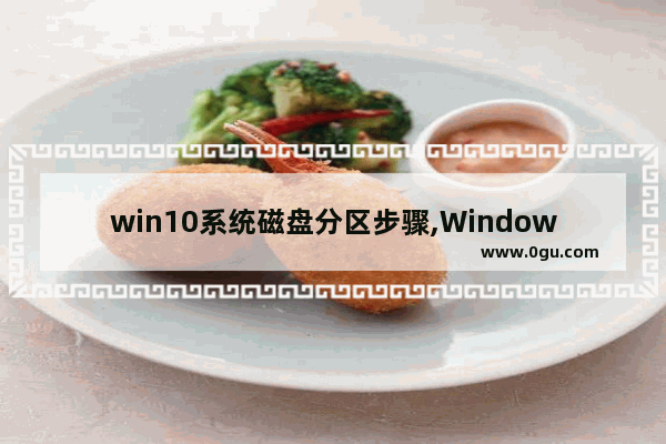 win10系统磁盘分区步骤,Windows10磁盘分区