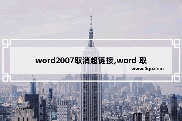 word2007取消超链接,word 取消自动超链接