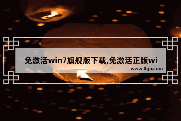 免激活win7旗舰版下载,免激活正版win7