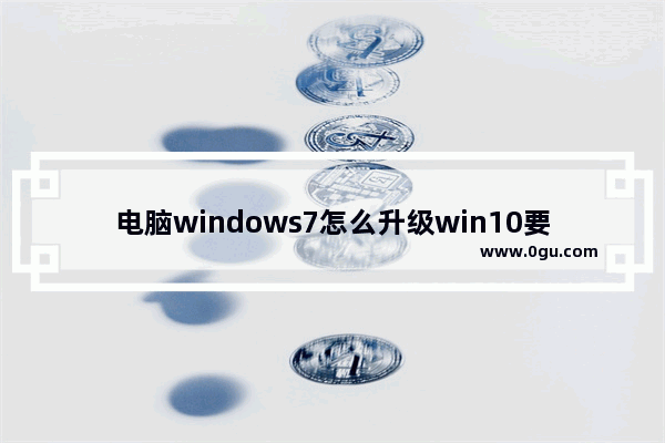 电脑windows7怎么升级win10要多少钱,升级windows系统要多少钱